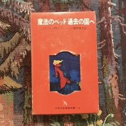 魔法のベッド 過去の国へ　少年少女学研文庫