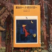 魔法のベッド 過去の国へ　少年少女学研文庫