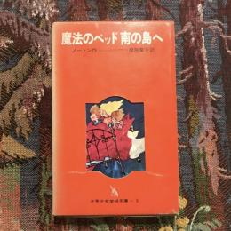 魔法のベッド 南の島へ　少年少女学研文庫