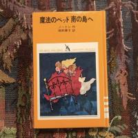 魔法のベッド 南の島へ　少年少女学研文庫