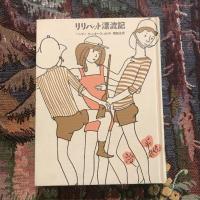 リリパット漂流記　少年少女・新しい世界の文学3