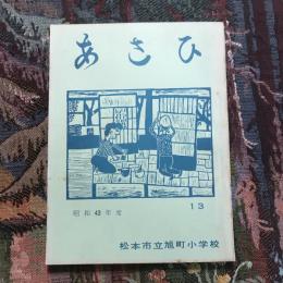 文集「あさひ」 第十三号