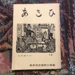 文集「あさひ」 第十二号