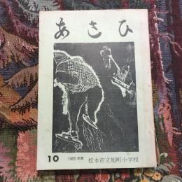 文集「あさひ」 第十号