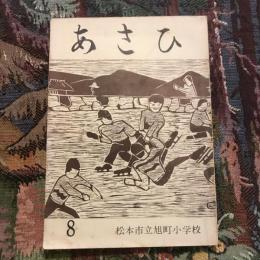 文集「あさひ」 第八号