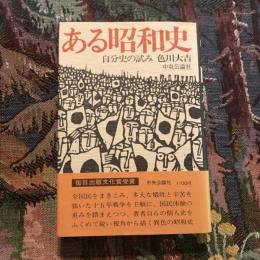 ある昭和史 自分史の試み