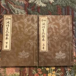 改訂版 初等 池坊生花教本 上下巻揃