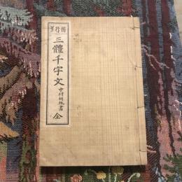 楷行草 三體千字文 全