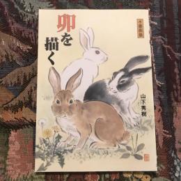 水墨画塾 卯を描く