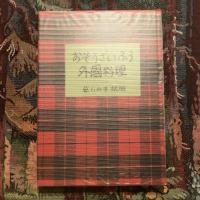 おそうざいふう外国料理　暮しの手帖版