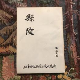 縣陵 第三十九号
