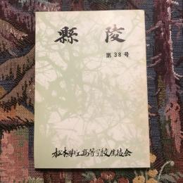 縣陵 第三十八号