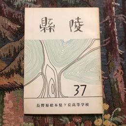 縣陵 第三十七号