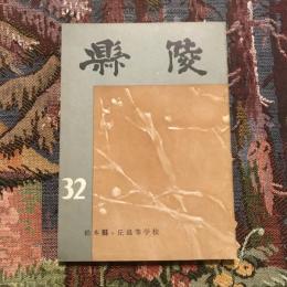 縣陵 第三十二号