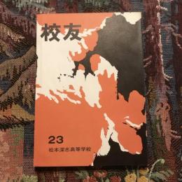 校友 第二十三号