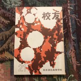校友 第二十一号