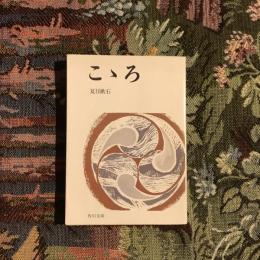 こゝろ　角川文庫