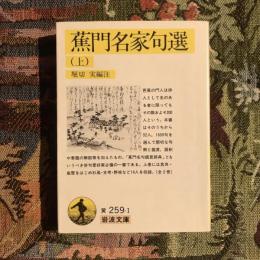 蕉門名家句選 上　岩波文庫