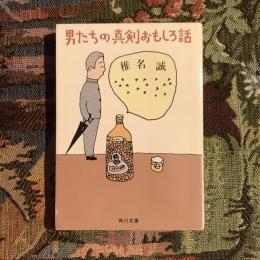 男たちの真剣おもしろ話　角川文庫