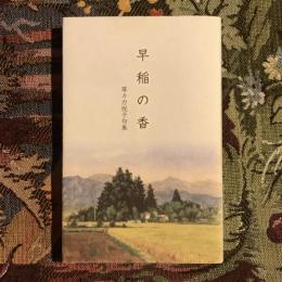 早稲の香 等々力悦子句集