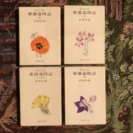 新改訂版 俳諧歳時記 全4巻揃　新潮文庫