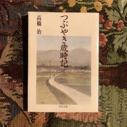 つぶやき歳時記　角川文庫