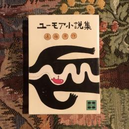 ユーモア小説集　講談社文庫