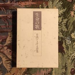 生命の歌