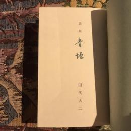 歌集 青垣