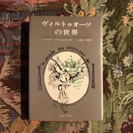 ヴィルトゥオーソの世界