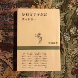 昭和文学交友記　新潮選書