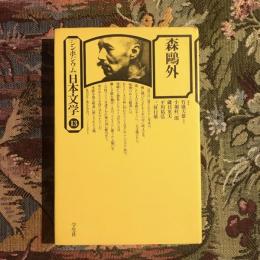 森鴎外 「シンポジウム」日本文学13