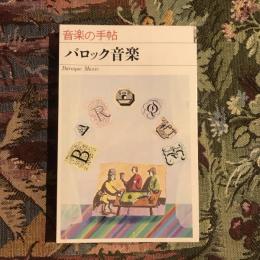 音楽の手帖 バッロク音楽