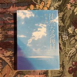 徒然なる毎日