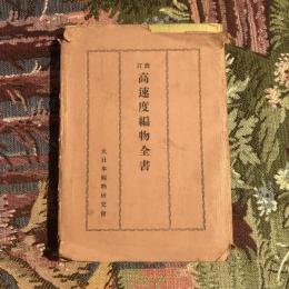 改訂 高速度編物全書