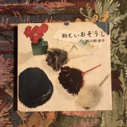 新しいおそうじ