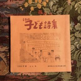 1966年版 3・4年  しなの子ども詩集