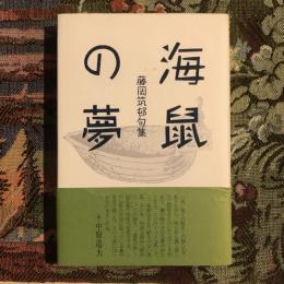 海鼠の夢 藤岡筑邨句集