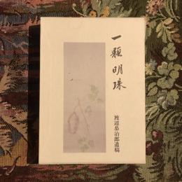 一顆明珠 渡辺恭治郎遺稿