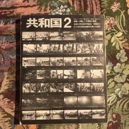 共和国 2 特集＝沖縄、この現実と解放
