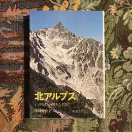 北アルプス 1万尺のふみ跡をたずねて