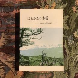 はるかなり木曽 ある少年の記