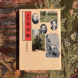 探訪・安曇野 その旅と歴史ロマン