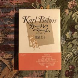 カール・ベーム 心より心へ