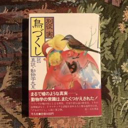 鳥づくし 【続】真説動物学大系