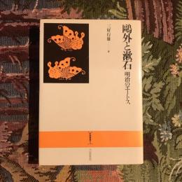 鴎外と漱石 明治のエートス　金鶏叢書