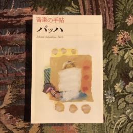 音楽の手帖 バッハ