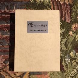 燧 平林六彌遺草