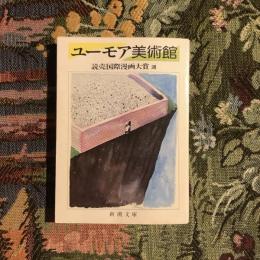 ユーモア美術館　新潮文庫