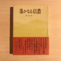 遙かなる信濃